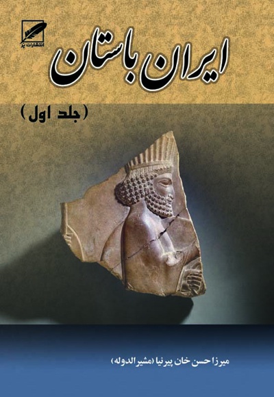 ایران باستان(جلد اول)